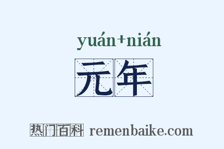 元年是什么意思的图片